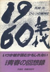 画像: 1960年代　ひとつの精神史