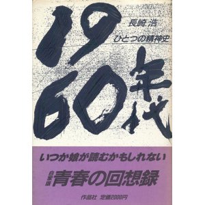 画像: 1960年代　ひとつの精神史