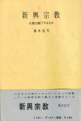 画像: 高木宏夫　新興宗教