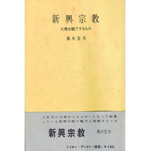 画像: 高木宏夫　新興宗教