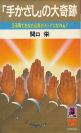 画像: 「手かざし」の大奇跡