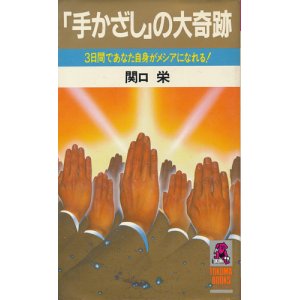 画像: 「手かざし」の大奇跡