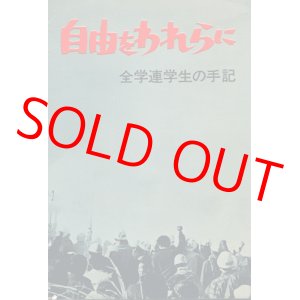 画像: 自由をわれらに　全学連学生の手記