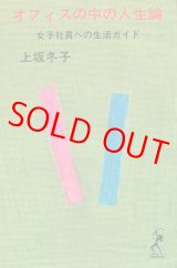 画像: 上坂冬子　オフィスの中の人生論