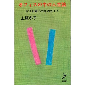 画像: 上坂冬子　オフィスの中の人生論