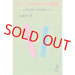 画像: 上坂冬子　オフィスの中の人生論