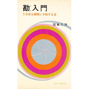 画像: 勘入門　5分先を瞬間に予知する法