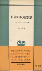 画像: 日本の反逆思想　アナキズムとテロルの系譜