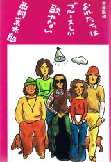 画像: 西村京太郎　おれたちはブルースしか歌わない