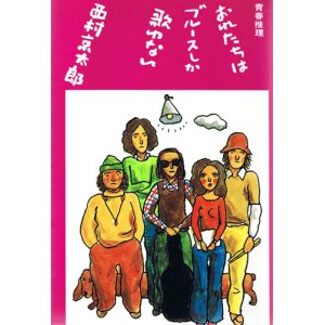 画像: 西村京太郎　おれたちはブルースしか歌わない