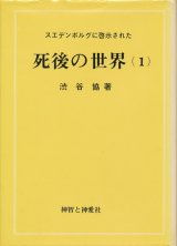 画像: スエデンボルグに啓示された死後の世界（１）