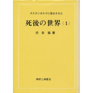 画像: スエデンボルグに啓示された死後の世界（１）