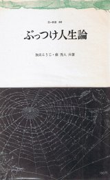 画像: 加太こうじ・森秀人　ぶっつけ人生論