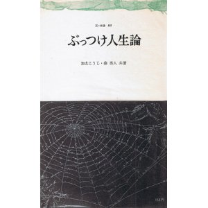 画像: 加太こうじ・森秀人　ぶっつけ人生論