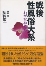 画像: 戦後性風俗大系　わが女神たち