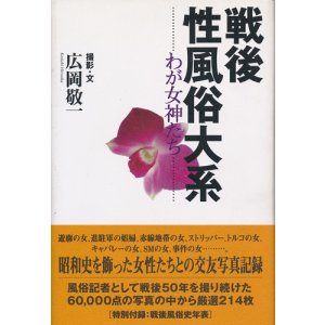 画像: 戦後性風俗大系　わが女神たち