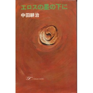 画像: 中田耕治　エロスの星の下に