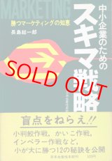 画像: 中小企業のためのスキマ戦略