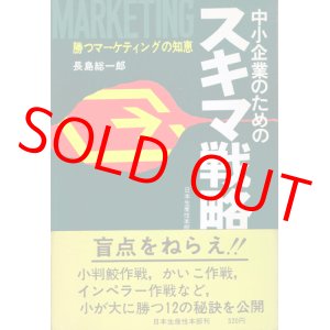 画像: 中小企業のためのスキマ戦略