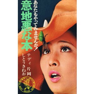 画像: テディ片岡・しとうきねお　意地悪な本