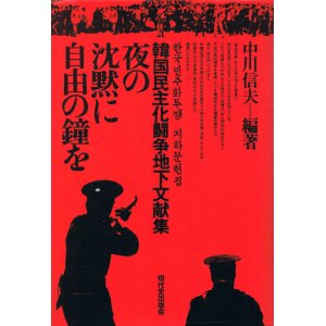 画像: 夜の沈黙に自由の鐘を　韓国民主化闘争地下文献集