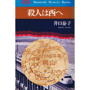 画像: 井口泰子　殺人は西へ