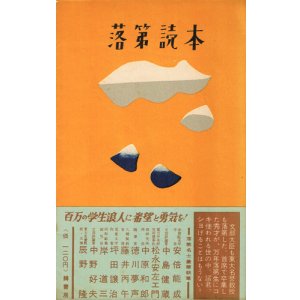 画像: 落第読本