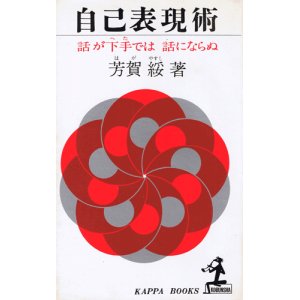 画像: 自己表現術　話が下手では、話にならぬ