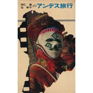 画像: 羽仁進 左幸子のアンデス旅行