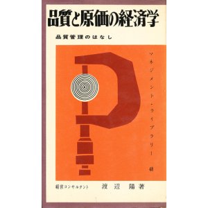 画像: 品質と原価の経済学