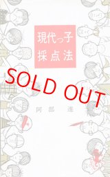 画像: 阿部進　現代っ子採点法