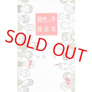 画像: 阿部進　現代っ子採点法