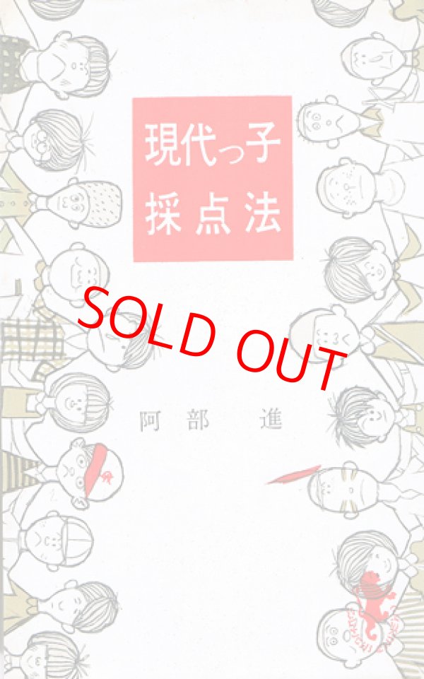 画像1: 阿部進　現代っ子採点法