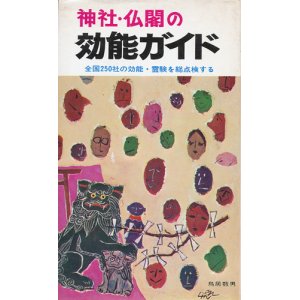 画像: 神社・仏閣の効能ガイド