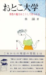 画像: 林髞　おとこ大学