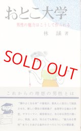 画像: 林髞　おとこ大学