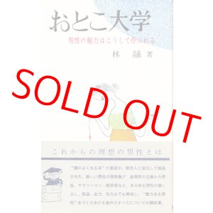 画像: 林髞　おとこ大学