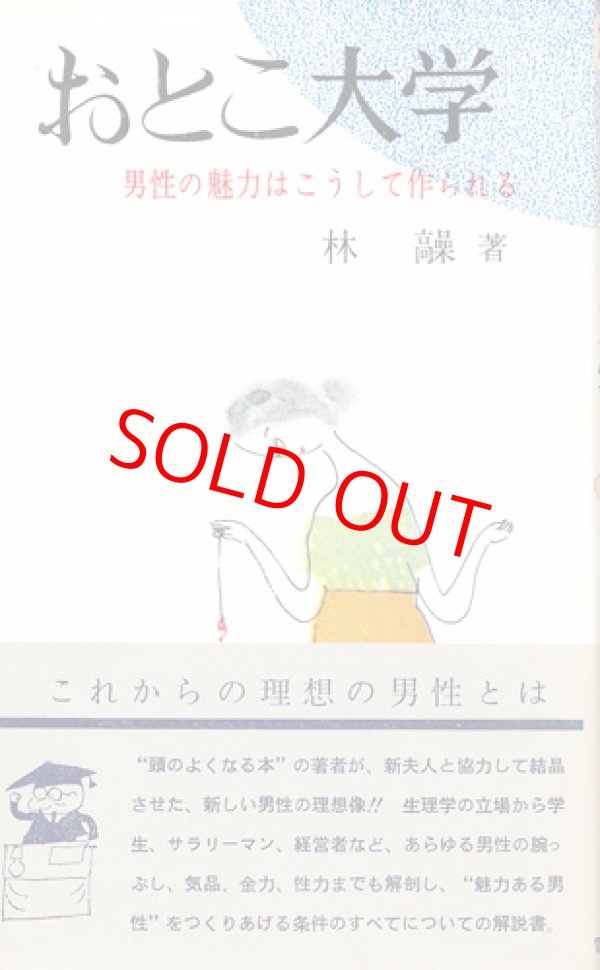 画像1: 林髞　おとこ大学