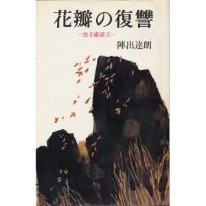 画像: 陣出達朗　花瓣の復讐　空手巌窟王 