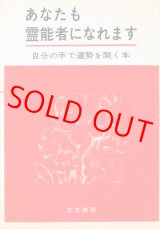 画像: 荷田鶴麿・亀代治　あなたも霊能者になれます