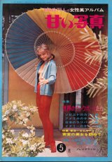 画像: 甘い写真　昭和41年5月号