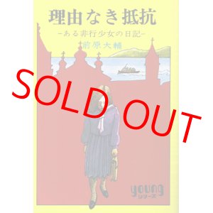 画像: 理由なき抵抗　ある非行少女の日記