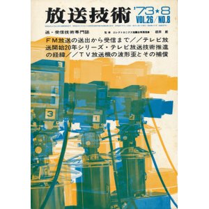 画像: 放送技術 昭和48年8月号