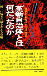 画像: 「革新自治体」とは何だったのか