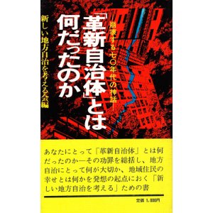 画像: 「革新自治体」とは何だったのか