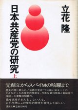 画像: 立花隆　日本共産党の研究（上・下）