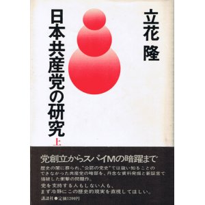 画像: 立花隆　日本共産党の研究（上・下）