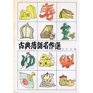 画像: 古典落語名作選