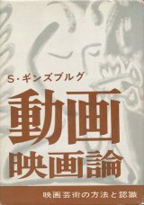 画像: S・ギンズブルグ　動画映画論