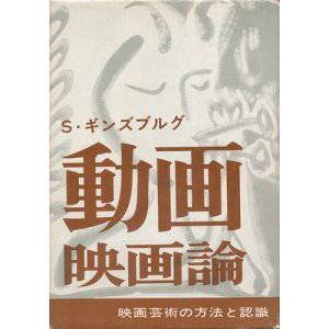 画像: S・ギンズブルグ　動画映画論